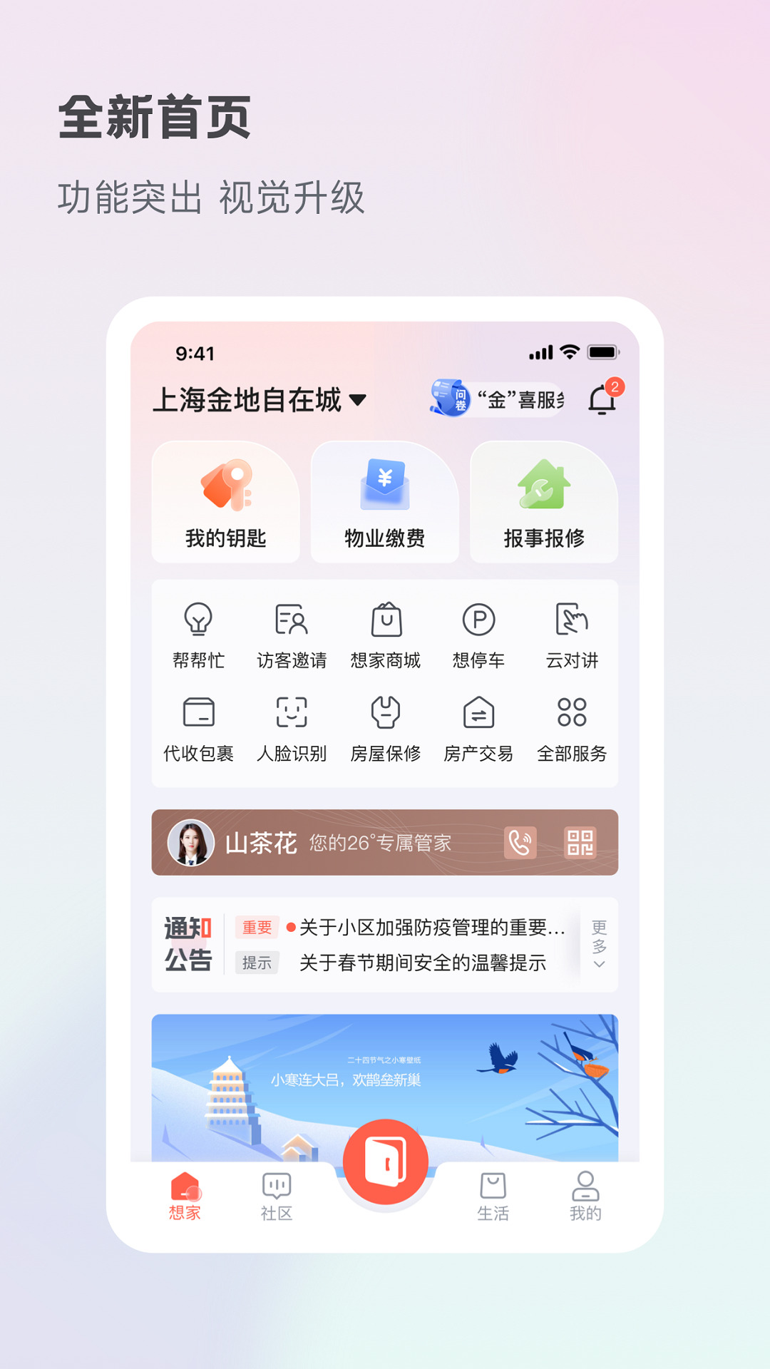 金地想家社区app v6.2.1 安卓最新版