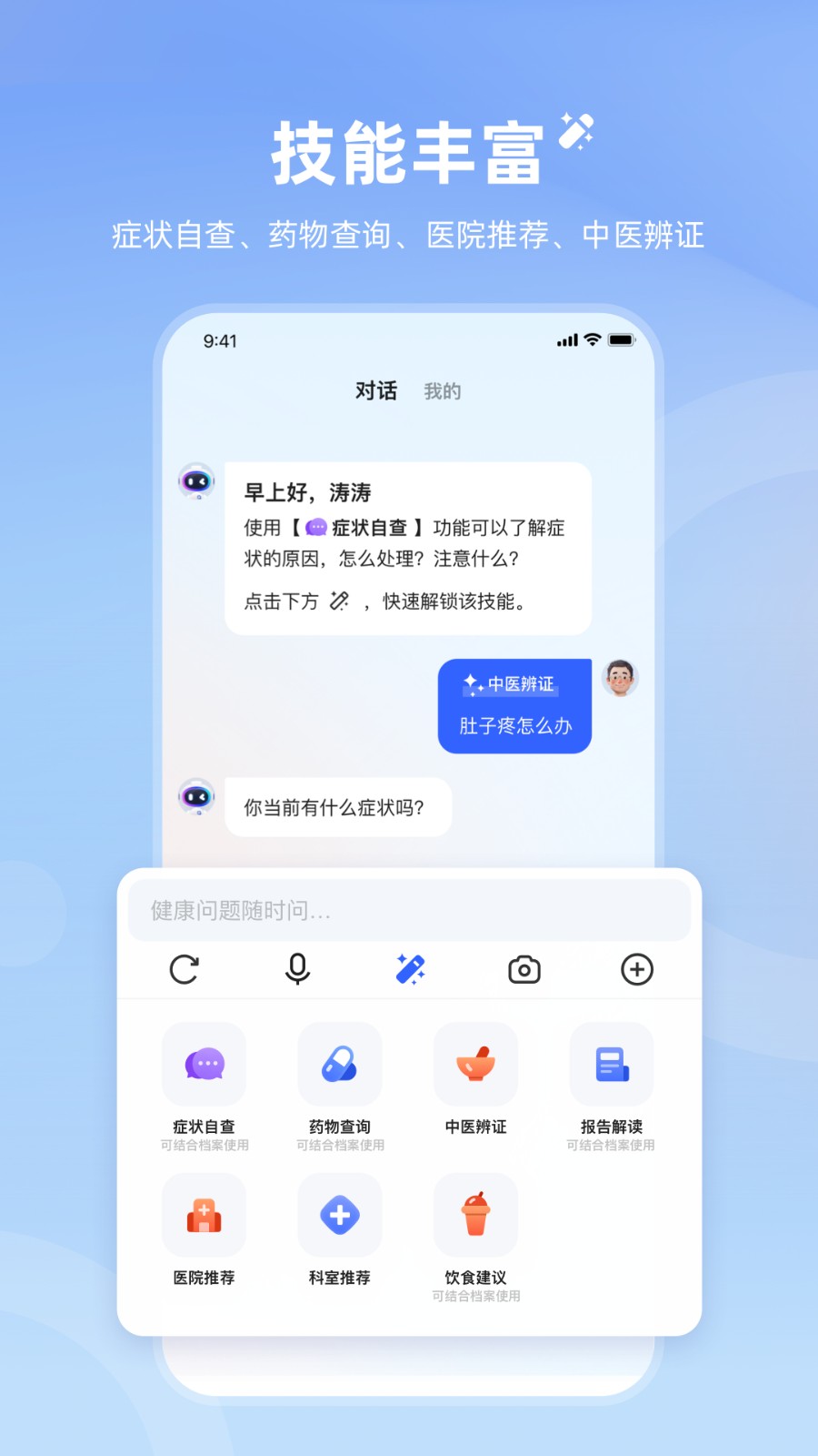 讯飞晓医 v1.9.0 安卓版