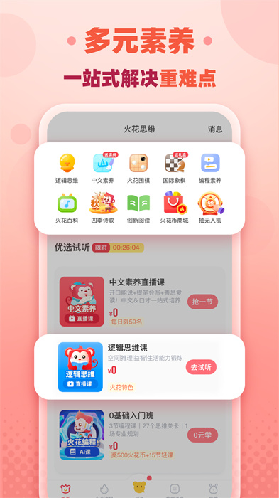 火花思维家长端APP v1.75.0 安卓版