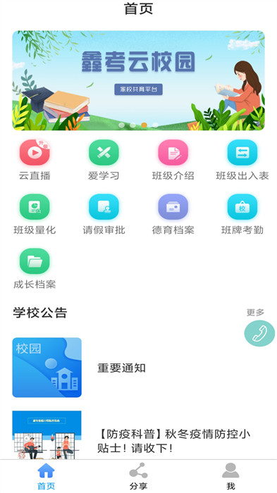 肥乡五中家校互联(鑫考云校园) v3.1.2 安卓版