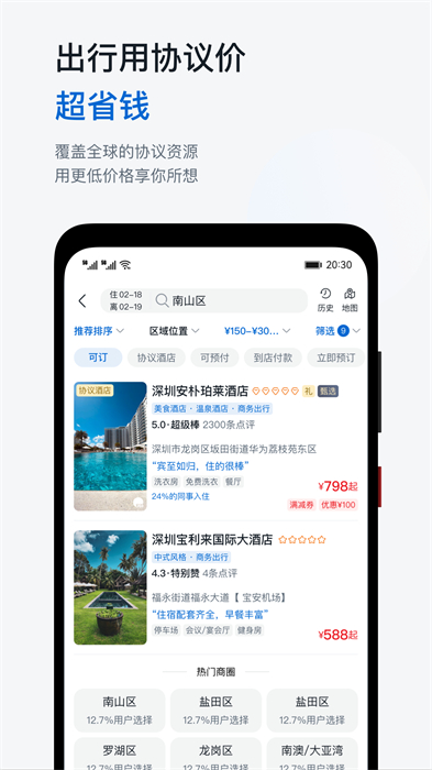 华为慧通差旅平台 v8.4.5 安卓版