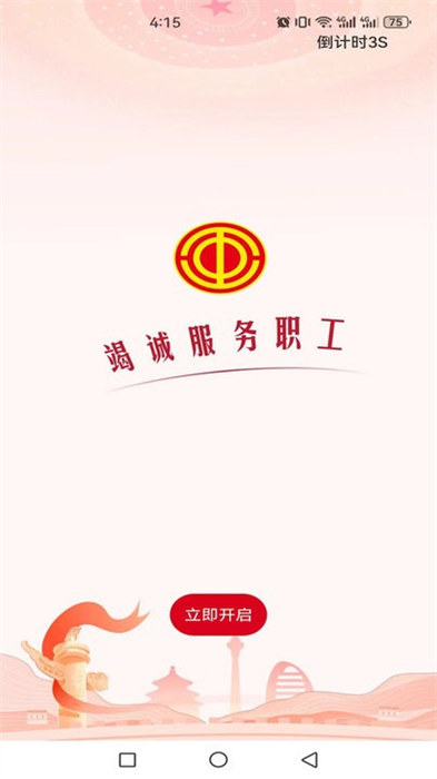 职工之家手机版 v1.2.66 安卓版
