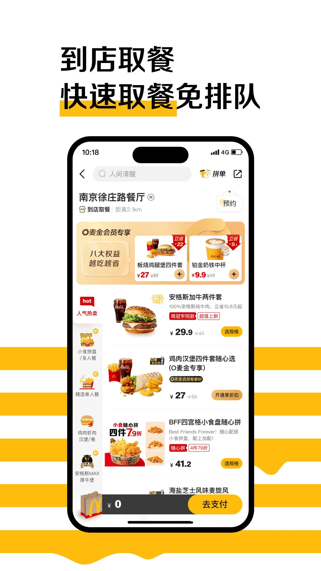 麦当劳手机订餐app v6.0.96.1 最新版