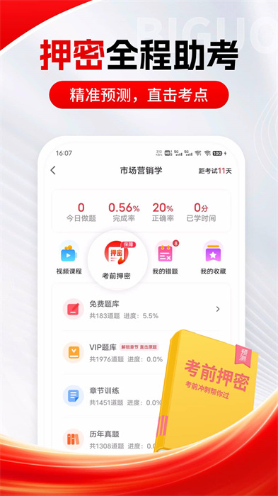 自考笔果题库app v6.10.1 安卓版