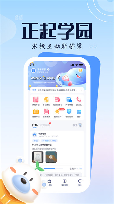 正起学园家长版 v4.2.1 安卓版