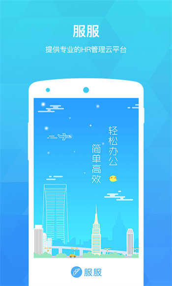 服服考勤app v5.0.0 安卓版