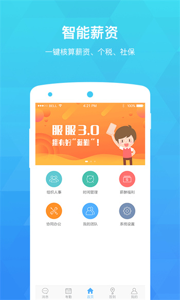 服服考勤app v5.0.0 安卓版