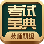 技师初级士师考试宝典 v89.0 安卓版