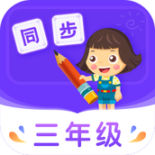 小学同步三年级(语数英全科版) v3.7.3 安卓版