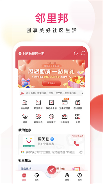 邻里邦物业APP v1.2.36 安卓版