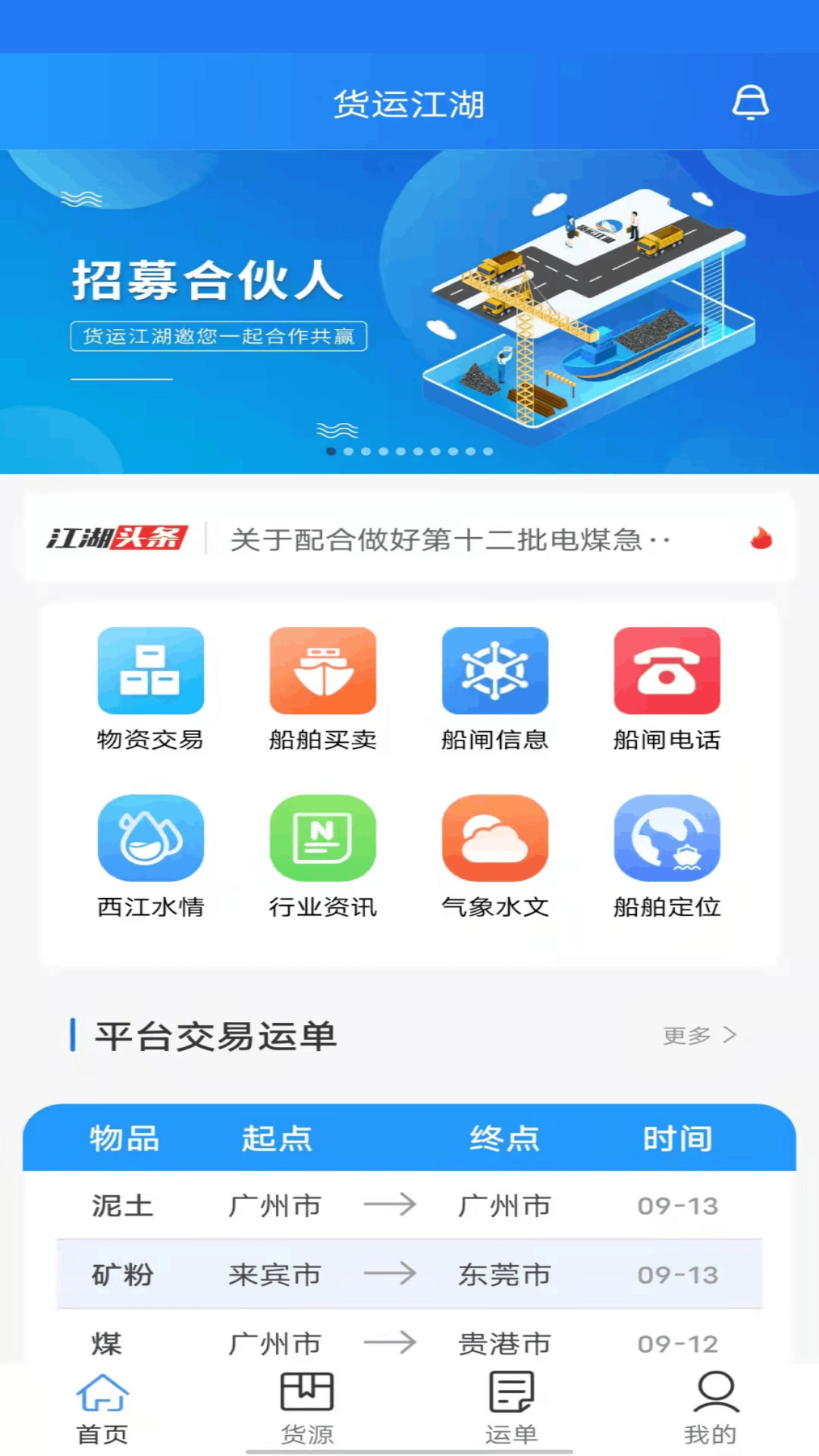 货运江湖水运货主app v1.7.25 安卓版