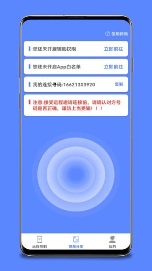 远程协助控制软件 v1.6.0 安卓版