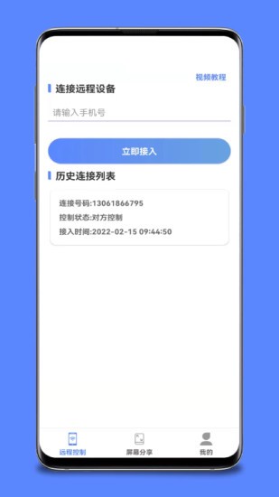 远程协助控制软件 v1.6.0 安卓版