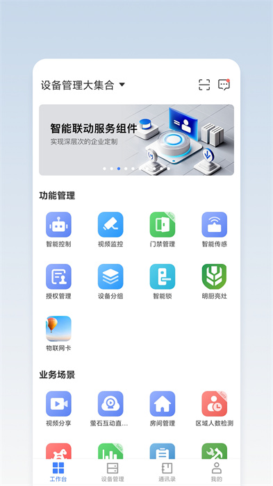 萤石商业智居小助手app v3.2.0 安卓版