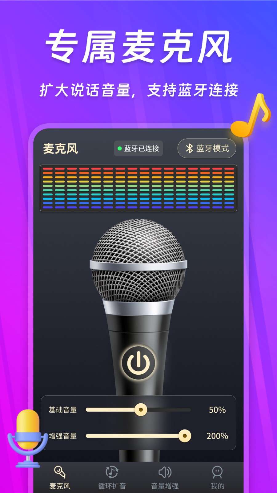 话筒扩音器app最新版 v241105.1 手机版