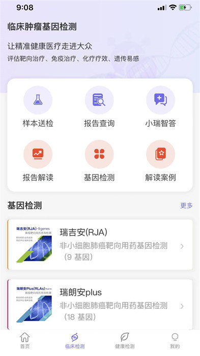 瑞普基因最新版 v4.4.3 安卓版