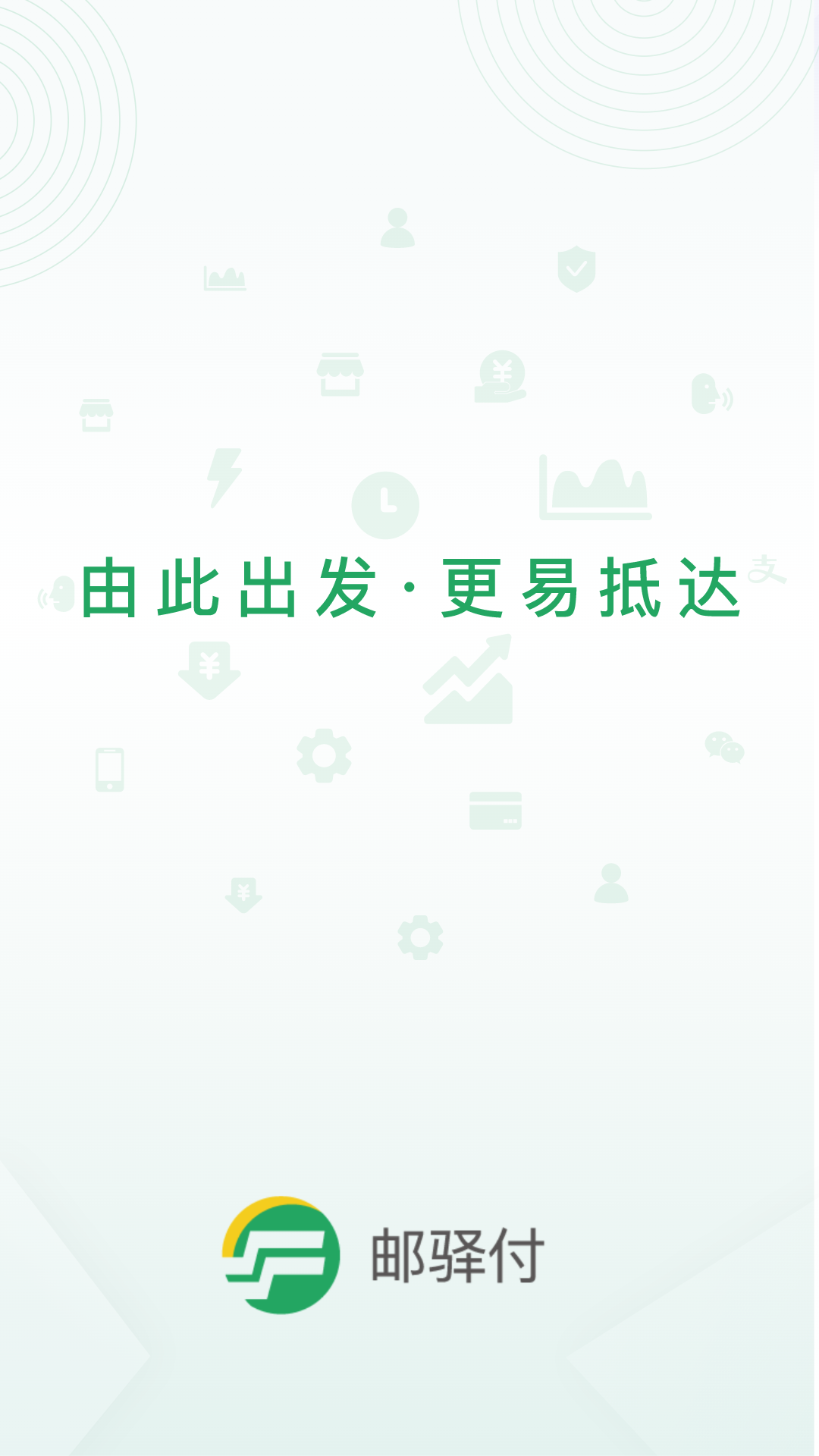 邮驿付展业app v2.6.1 安卓版