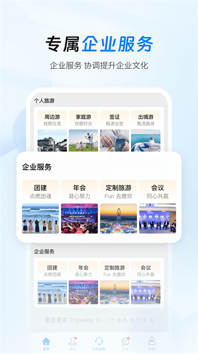 差旅管家最新版 v8.11.02 安卓版