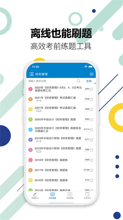2024中级会计考试 v11.0 安卓版