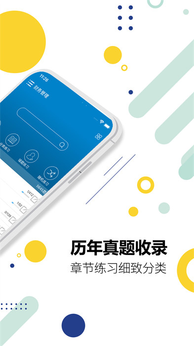2024中级会计考试 v11.0 安卓版