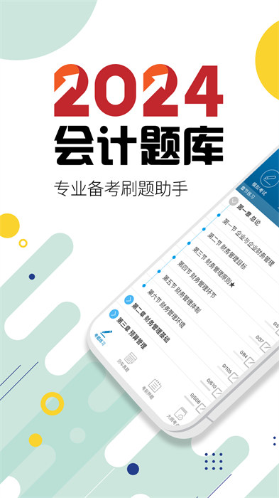 2024中级会计考试 v11.0 安卓版