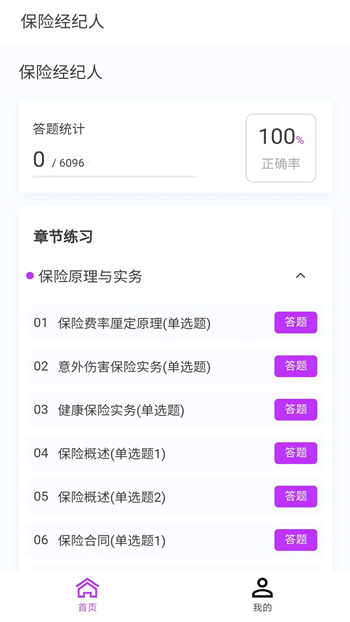 保险经纪人100题库 v1.6.0 安卓版