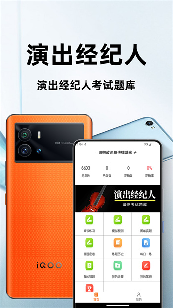 演出经纪人百分题库 v2.2 安卓版