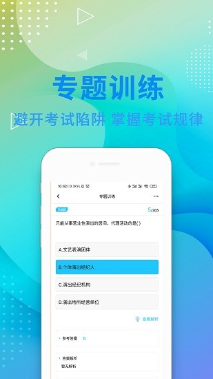 2024演出经纪人资格证题库免费下载 v2.9.8 安卓版