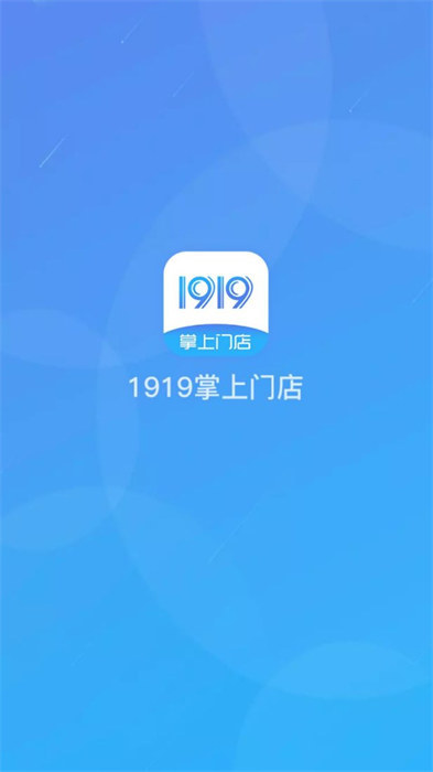 1919掌上门店最新版 v6.7.8 安卓版