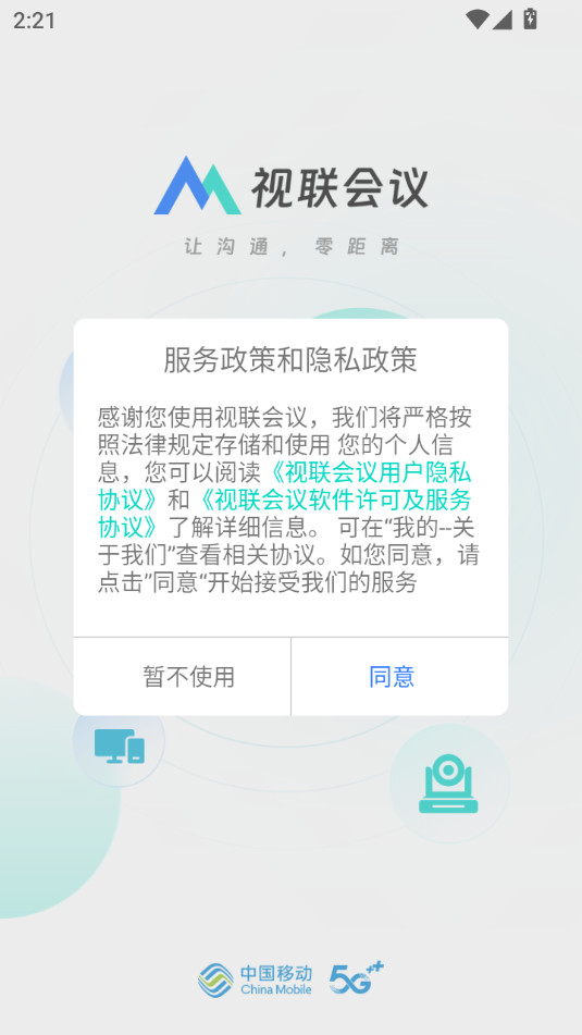 视联会议 v2.1.0 手机版