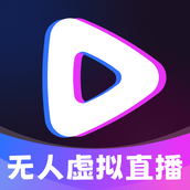 无人虚拟直播助手最新版 v4.0.0 安卓版