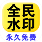 全民水印相机永久免费下载 v1.1.2 安卓版