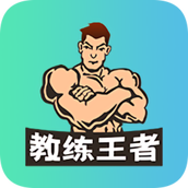 教练王者最新版 v2.1.19 安卓版