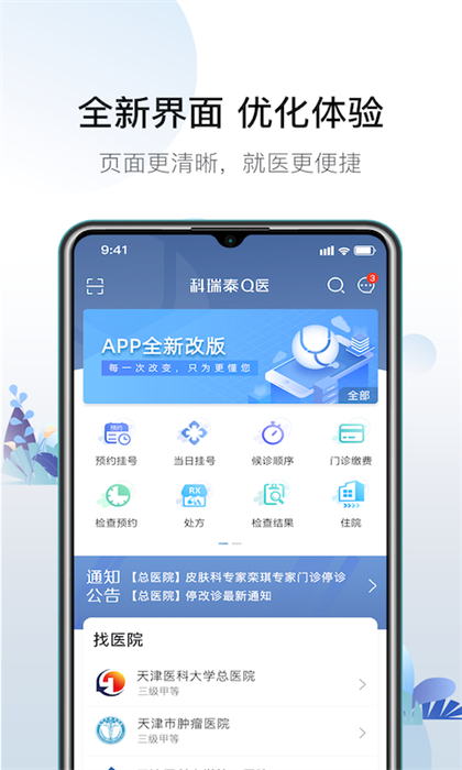 科瑞泰Q医预约挂号app(网上预约挂号) v6.1.4 安卓版