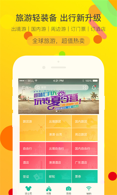 广之旅易起行手机app v3.2.74 安卓版