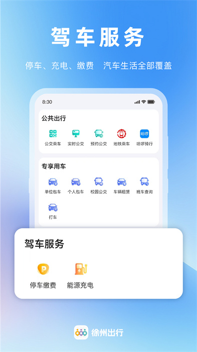 徐州出行app v1.1.1 安卓版