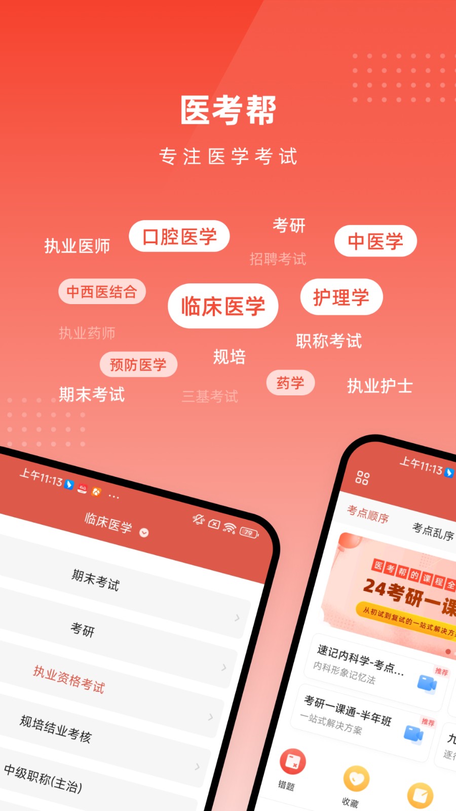 医考帮执业医师题库 v2.6.2.0 安卓最新版