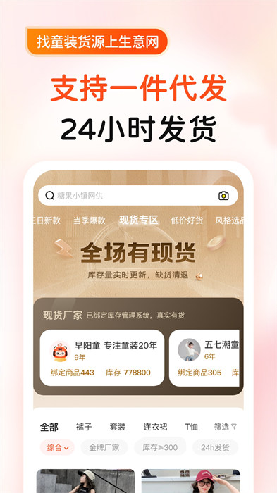 生意网童装货源最新版 v5.3.2 安卓版