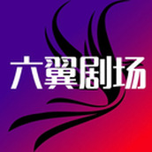 六翼剧场 v1.1 最新版