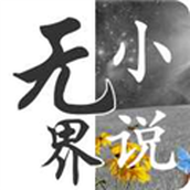 无界小说软件 v1.0.241277 安卓版