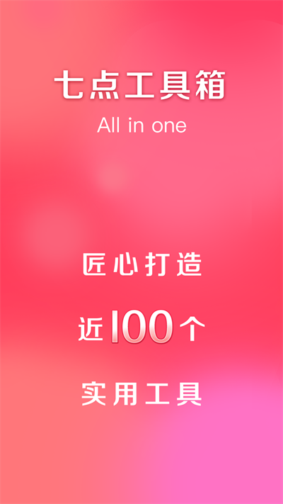 七点工具箱最新版 v5.1.0 安卓版