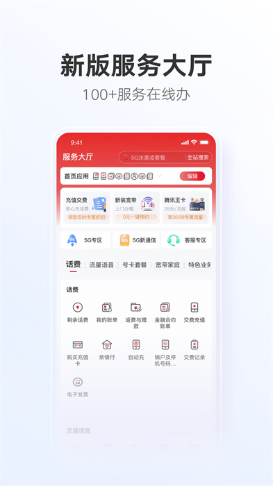 中国联通手机网上营业 v11.9 安卓版