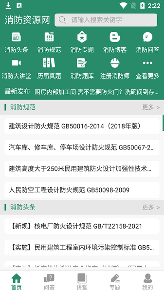 消防资源网 v1.0.2 安卓版