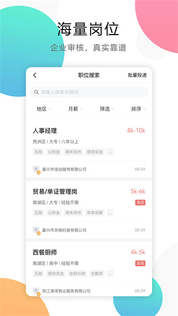 嘉兴人才网app v5.5.14 安卓版