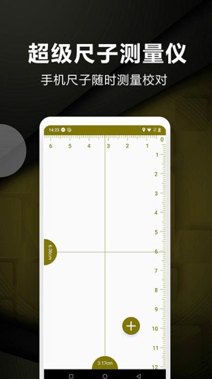 超级尺子测量仪 v3.1 安卓版
