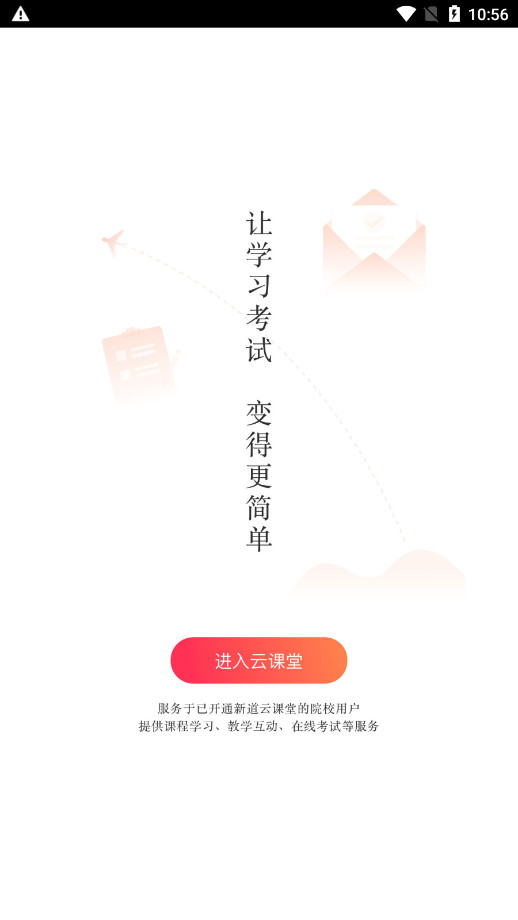 新道云课堂 v2.0.4 安卓版