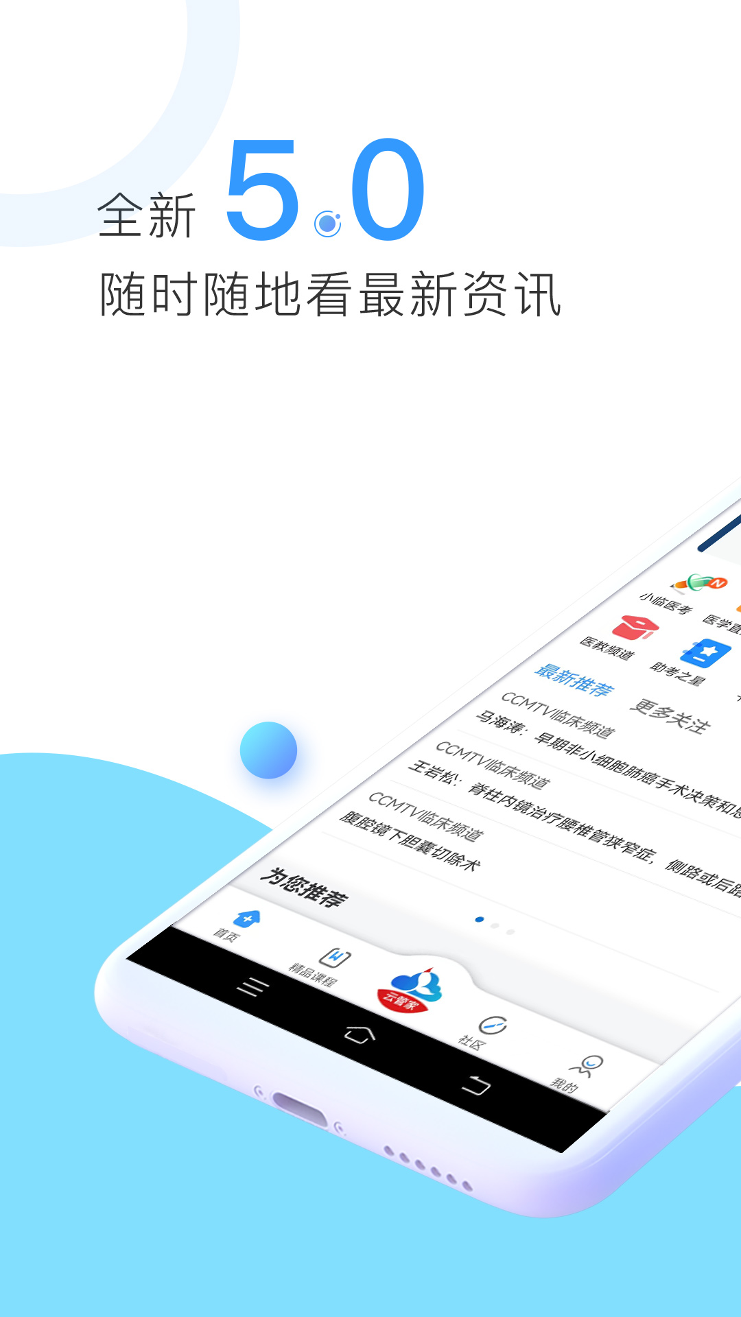 ccmtv临床频道手机客户端 v5.6.5 安卓版