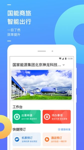 国能e旅 v2.0.3 安卓版