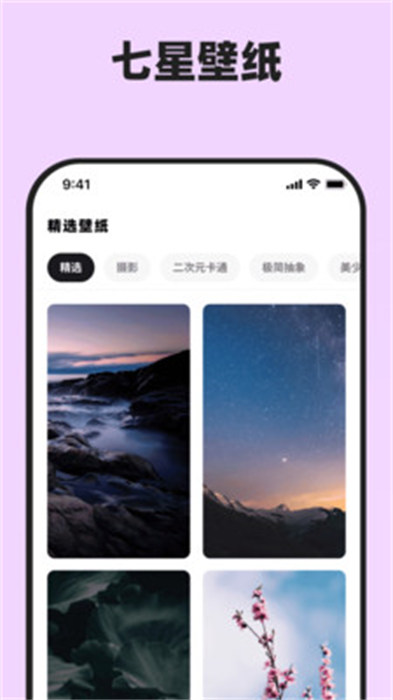 七星壁纸 v1.2.1 手机版
