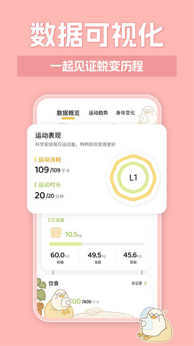 动起来鸭减肥免费app v1.3.11 安卓版